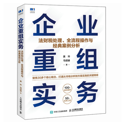 企业重组实务:法财税处理、全流程 作与经典案例分析黄玲 马迎迪 著人民邮电出版社9787115629531正版书籍