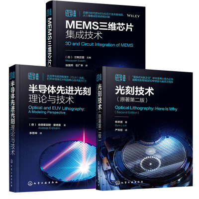【全3册】光刻技术原著第二版林本坚+半导体先进光刻理论与技术+MEMS三维芯片集成技术 半导体技术芯片半导体光刻刻蚀工艺书籍