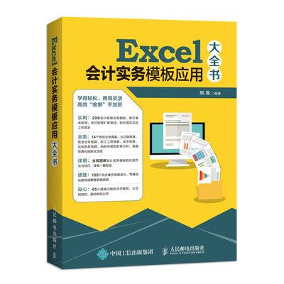 正版 Excel会计实务模板应用大全书 熊春 会计培训班的辅导用图书籍14个典型业务真案从零基础到会干活29套会计核算实务模板图书籍