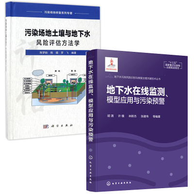 【全2册】污染场地土壤与地下水风险评估方法学地下水污染风险识别与修复治理关键技术丛书地下水在线监测模型应用污染预警防治