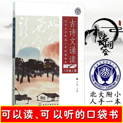 【正版书籍】北京大学附属小学校园读本--古诗文诵读.六年级.上册 古诗文诵读 古诗词欣赏和诵读 小学课外书籍