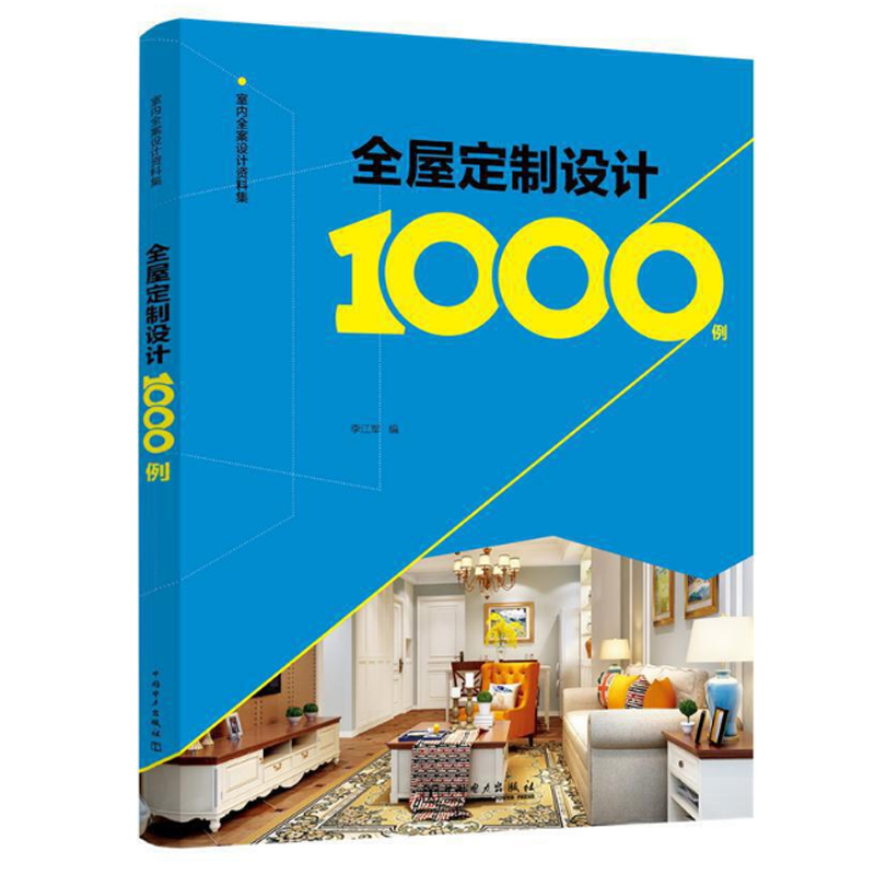 正版书籍 室内全案设计资料集 全屋定制设计1000例 李江军 软装设计空间设计家居装修设计室内设计师软装设计师学习书中国电力出版