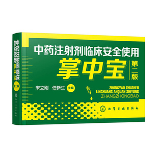 宋立刚任新生中药注射剂使用 正版 第二版 中药注射剂临床安全使用掌中宝 便携口袋书pH用法用量注意事项临床医师药师手册 书籍