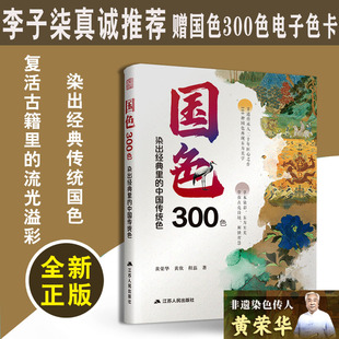 中国传统色 非遗植物染色传承人黄荣华溯源 汉服高定服装 正版 染就至美中国色 里 探寻历史韵脚 书 国色300色染出经典