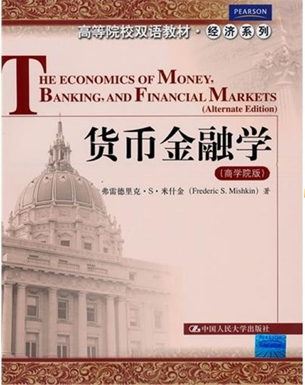 正版图书 货币金融学（商学院版）（高等院校双语教材经济系列）米什金教材 /本科/专科教材 经济管理类9787300120829中国人民大学属于什么档次？
