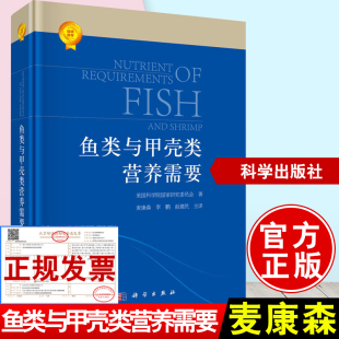 社有限责任公司 美国科学院研究委员会编麦康森李鹏赵建民农业林业水产渔业科学出版 平装 鱼类与甲壳类营养需要