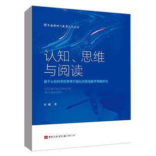 思维与阅读：基于认知科学 社9787512814240正版 思维可视化 田媛中国民航出版 书籍 英语教学策略研究 认知
