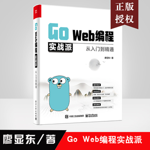 Web编程实战派——从入门到精通廖显东Go语言初学者Web开发工程师自学用书培训机构和相关院校 正版 书籍 教材培训研究参考