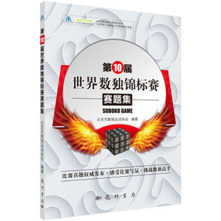 北京市数独运动协会 小学数学习题集 著风行校园 小学生算数度数游戏 小学独锦标赛书 数独游戏 第10届世界数独锦标赛赛题集
