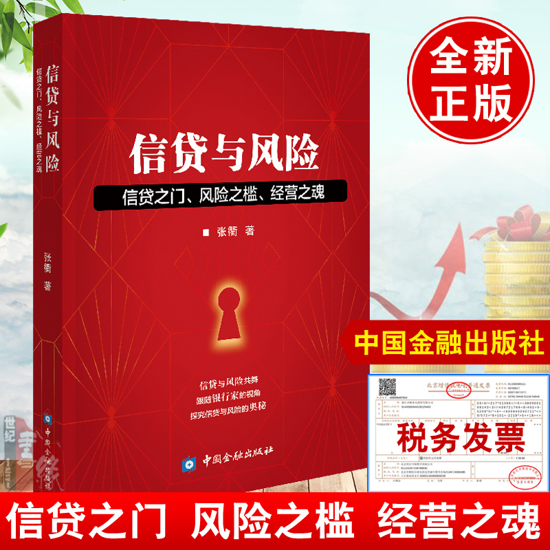 正版书籍信贷与风险信贷之门风险之槛经营之魂张衢典型案例可供商业银行各级机构的行长管理者金融工作者金融感兴趣读者参考