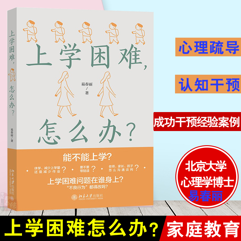 上学困难怎么办易春丽青少年厌学学生焦点解决青春期叛逆亲子沟通的方法家庭育儿指导儿童青少年发展心理学书籍心理疏导健康教育