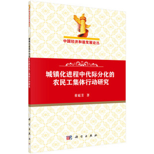 书籍 中国政治9787030626028科学出版 城镇化进程中代际分化 军事 社 农民工集体行动研究董延芳政治 正版