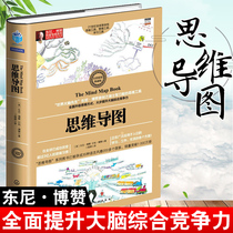 正版 思维导图全彩典藏版 东尼博赞系列思维训练书籍 启动大脑 逻辑思维书籍 逻辑学万万没想到快速阅读学习记忆法思维导图训练书
