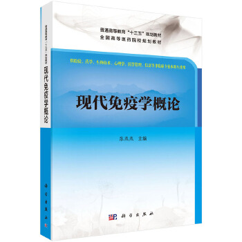 正版书籍 现代免疫学概论张燕燕医学 基础医学 免疫学9787030523457科学出版社