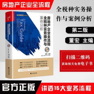 第二版 正版 房地产企业全流程全税种实务操作与案例分析 书籍 董宏房地产企业涉税业务实战丛书财务税务内控人员会计师案头工具书