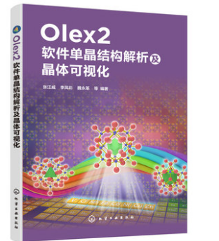 正版书籍 Olex2软件单晶结构解析及晶体可视化张江威单晶解析基础理论应用图形界面化程序Olex2平台解析单晶结构晶态材料药物晶