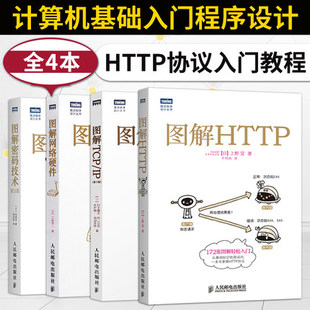 图解HTTP图解密码 IP第5版 计算机网络 开发管理人员阅读大专院校相关专业教学参考书阅读使用 全4册 技术图解网络硬件图解TCP