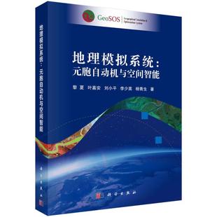 胞自动机与空间智能黎夏等计算机 网络 地理信息管理系统 正版 9787030651303科学出版 地理模拟系统：元 GIS 社 书籍