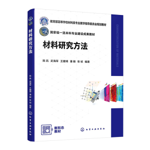 社9787122454706正版 化学工业出版 书籍 陈凯武海军王疆靖潘毅张祯 材料研究方法