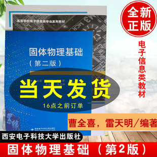 現貨 雷天民 張茂林 西安電子科技大學 曹全喜 李桂芳 新版 第二版 固體物理基礎 黃云霞