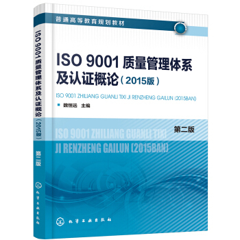正版书籍 ISO9001质量管理体系及认证概论（2015版）(魏恒远)（第二版） 魏恒远  大教材教辅 大学教材 化学工业出版社