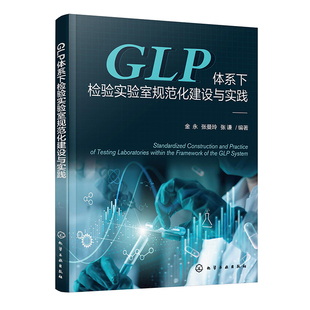 书籍 社9787122456847正版 GLP体系下检验实验室规范化建设与实践 金永张曼玲张谦化学工业出版