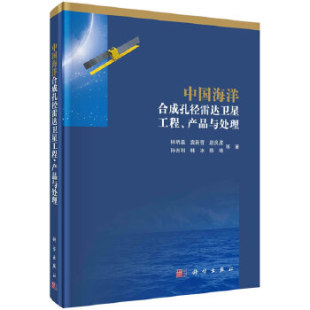 书籍 雷达9787030659958科学出版 中国海洋合成孔径雷达卫星工程 电子通信 社 产品与处理林明森等工业技术 正版