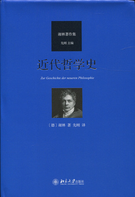 正版书籍 近代哲学史 [德]弗里德里希·谢林北京大学出版社9787301266601