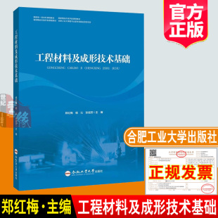 教材 正版 社机械类及近机械类专业 郑红梅杨沁张祖芳主编合肥工业大学出版 基础课大学专科本科教材书籍 工程材料及成形技术基础