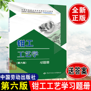 钳工工艺学 第六版 习题册 社9787516750087 本可选 朱礼程中国劳动社会保障出版 搭钳工工艺学 多版
