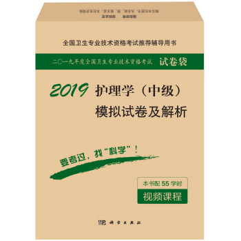 正版书籍 2019护理学（中级）模拟试卷及解析护理学资格考试研究专家组编[类目]科学出版社 9787030560797-封面