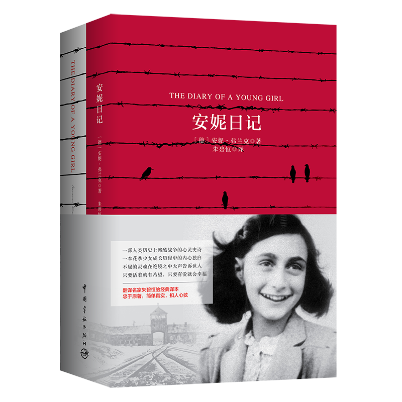 正版书籍 名家名译 安妮日记中英对译版（德）安妮·弗兰克原版英文名著英语学习者文学爱好者北京外国语大学名师队注释宇航出版社