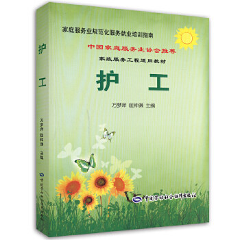 正版书籍 护工---家庭服务业规范化服务就业培训指南万梦萍,匡仲潇