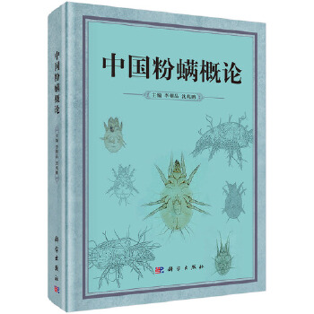 正版书籍 中国粉螨概论李朝品,沈兆鹏医学 基础医学 微生物学9787030474728科学出版社
