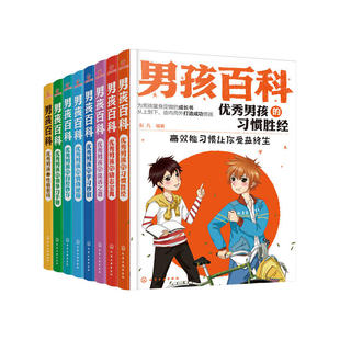 男孩百科 套装 男孩习惯养成指导书籍 自控妙方 彭凡 问题和烦恼指南书籍 优秀男孩 男孩成长过程中遇到 男孩成长哲理书籍