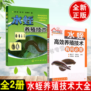 水蛭高效养殖技术有问 农村书屋系列 答 水蛭养殖技术水蛭 选址繁殖饲养管理疾病防治捕捞加工 品种及习性养殖场地 全2册