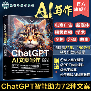 AI文案写作从入门到精通 ChatGPT 短视频营销 提问技巧AI软文生成流程与写作方法 文案策划者文案写作人员短视频编导参考