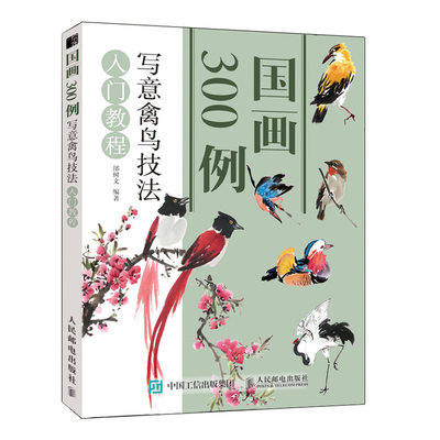 正版书籍 国画300例 写意禽鸟技法入门教程 邰树文禽鸟写意入门教程书国画绘画入门零基础教程教材书写意技法临摹美术初学者自学书