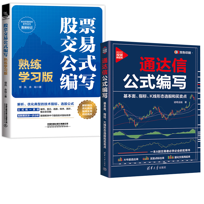 2册通达信公式编写：基本面、指标、K线形态选股和买卖点+股票交易公式编写：熟练学习版 掌握通达信实战型公式编写方法技巧