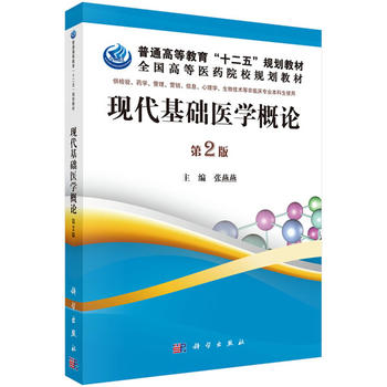 正版包邮 现代基础医学概论(第2版) 张燕燕  教材 研究生/本科/专科教材 医学书籍 9787030390240