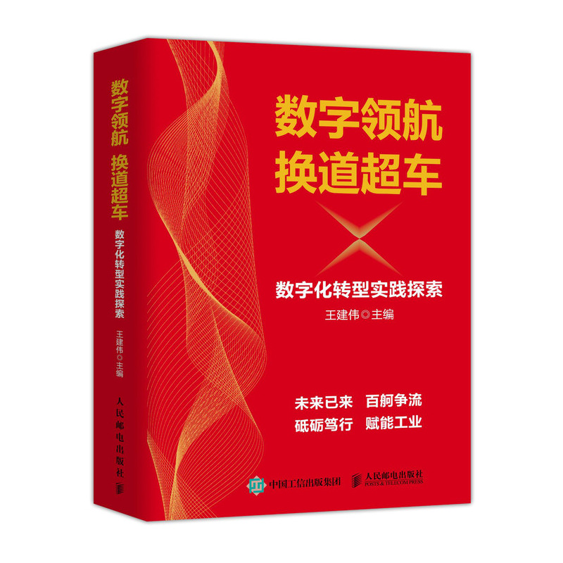 正版书籍数字领航换道超车数字化转型实践探索王建伟民盟中央主席丁仲礼作序经济学数字化转型之路数字经济技术数字化趋势