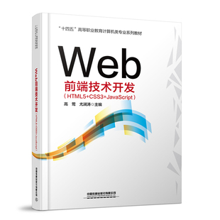 尤澜涛中国铁道出版 JavaScript 高莺 书籍 社9787113313685正版 HTML5 Web前端技术开发 CSS3