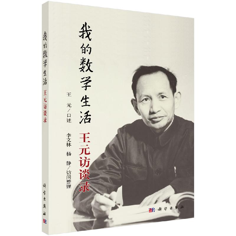 正版书籍 我的数学生活——王元访谈录 王元口述李文林杨静整理哥德巴赫猜想应用数学基础代数数论数学史趣味数学几何学科学出版社