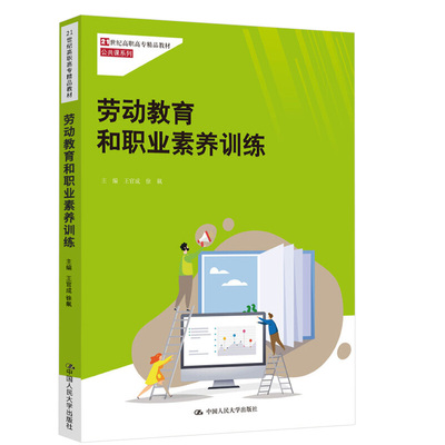 正版书籍 劳动教育和职业素养训练（21世纪高职高专精品教材·公共课系列）王官成劳动教育认知实践职业素养中国人民大学出版社