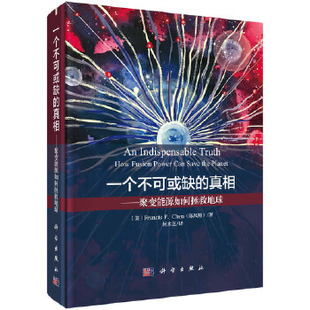 真相 一个不可或缺 聚变能源如何拯救地球陈凤翔自然科学 物理学 社 正版 原子核物理学高能物理学9787030641489科学出版 书籍