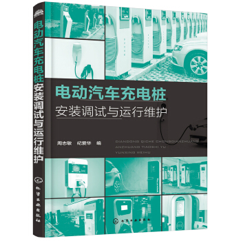 正版书籍 电动汽车充电桩安装调试与运行维护周志敏工业技术 汽车与车辆9787122327970化学工业出版社