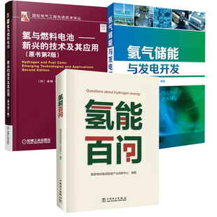 全3册 氢气储能与发电开发 氢与燃料电池——新兴 原书第2版 氢能百问制氢技术制氢方法新能源技术书籍 技术及其应用