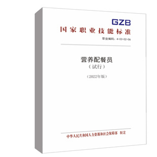 2022年版 试行 营养配餐员 正版 中华人民共和国人力资源和社会保障部中国劳动社会保障出版 书籍 社155167.495