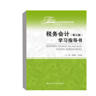 正版书籍 税务会计（第三版）学习指导书（“十三五”普通高等教育应用型规划教材财税系列）梁俊娇王怡璞中国人民大学出版社