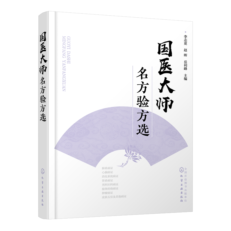 正版 国医大师名方验方选 李志更 中医入门书籍呼吸科心脑血管科消化科泌尿科内分泌科妇科肿瘤科皮肤科等常见病治疗书籍方剂分析